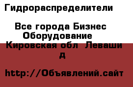 Гидрораспределители . - Все города Бизнес » Оборудование   . Кировская обл.,Леваши д.